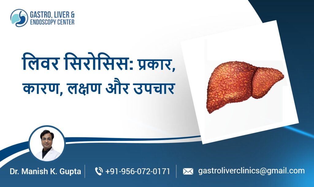 लिवर सिरोसिस: प्रकार, कारण, लक्षण और उपचार