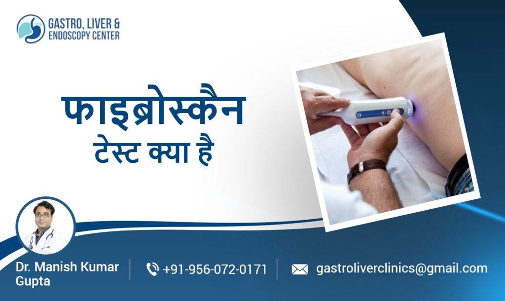 फाइब्रोस्कैन टेस्ट क्या है और यह क्यों किया जाता है?
