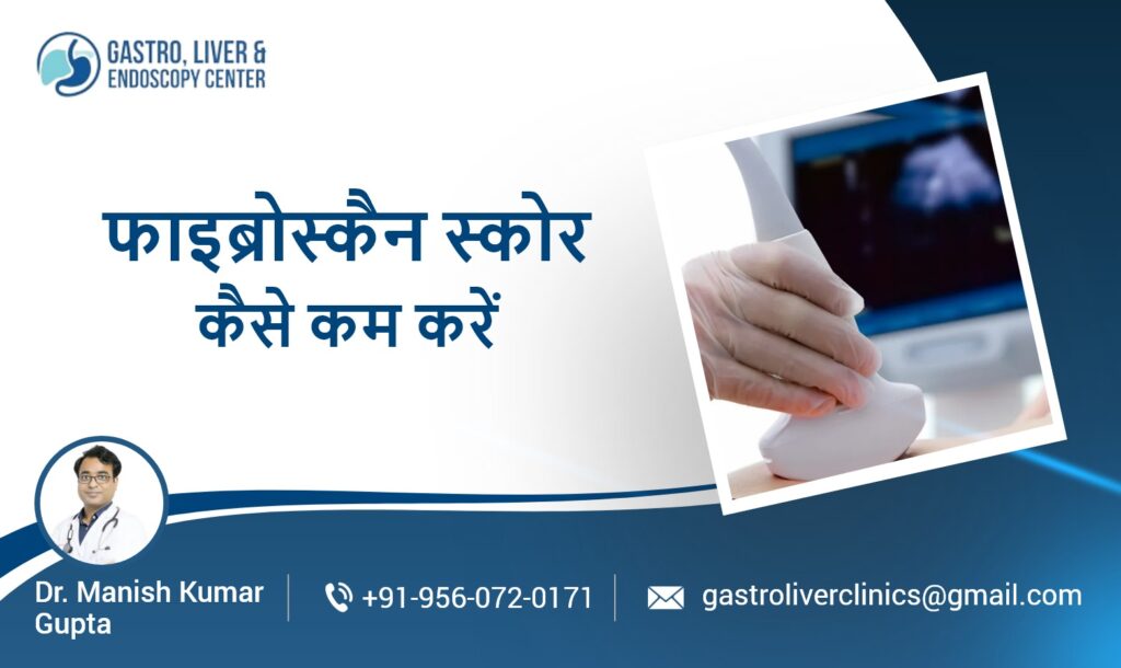 फाइब्रोस्कैन स्कोर कैसे कम करें? लिवर की सेहत सुधारने के आसान उपाय